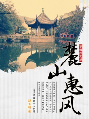 cover image of 麓山惠风